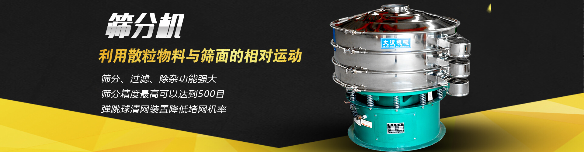 篩分過濾除雜功能強大，篩分精度最高可達到500目，彈跳球清網裝置降低堵網概率